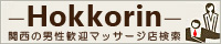 京都のメンズエステ店を検索するなら ほっこりん